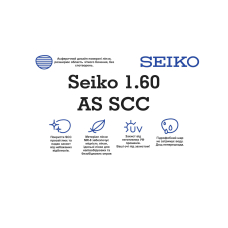 Оптическая линза для очков Seiko 1.60 AS SCC (Японія)